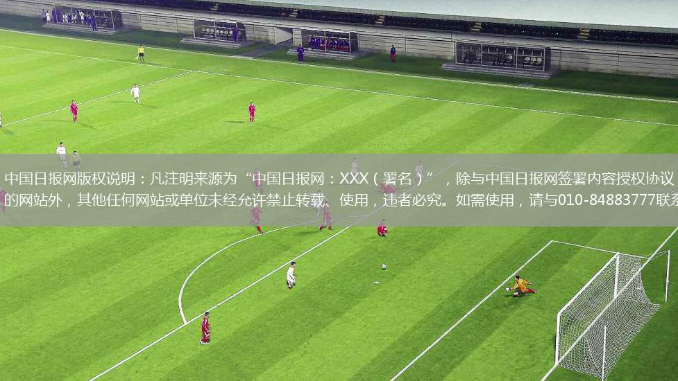 中国日报网版权说明：凡注明来源为“中国日报网：XXX（署名）”，除与中国日报网签署内容授权协议的网站外，其他任何网站或单位未经允许禁止转载、使用，违者必究。如需使用，请与010-84883777联系；