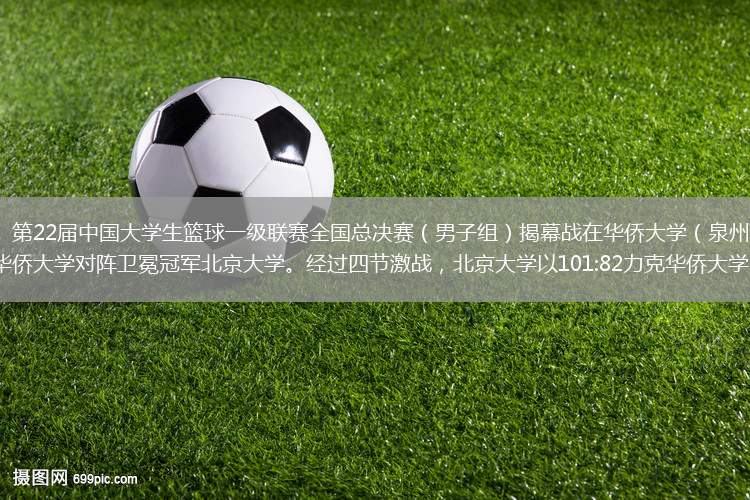 8月16日晚， 第22届中国大学生篮球一级联赛全国总决赛（男子组）揭幕战在华侨大学（泉州校区）开打，“九冠王”华侨大学对阵卫冕冠军北京大学。经过四节激战，北京大学以101:82力克华侨大学，取得全国赛